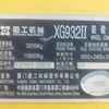 山西出售转让二手1500小时2009年厦工XG942装载机