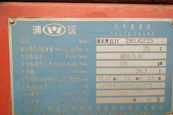 河北出售转让二手14000小时2004年浦沅JQZ25汽车起重机