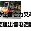 安阳市出售转让二手合力电动叉车