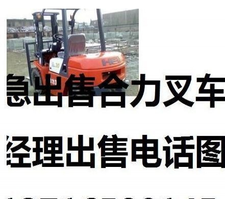 鞍山市出售转让二手合力电动叉车