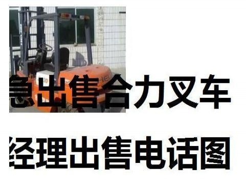 成都市出售转让二手合力电动叉车