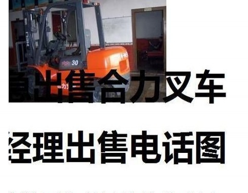 鞍山市出售转让二手合力电动叉车