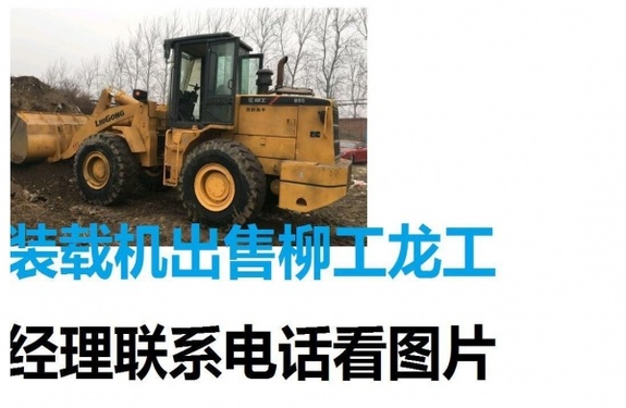 北京出售转让二手龙工装载机