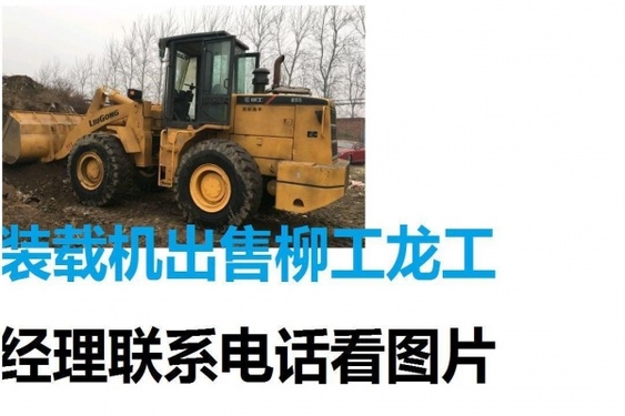北京出售转让二手山东临工装载机