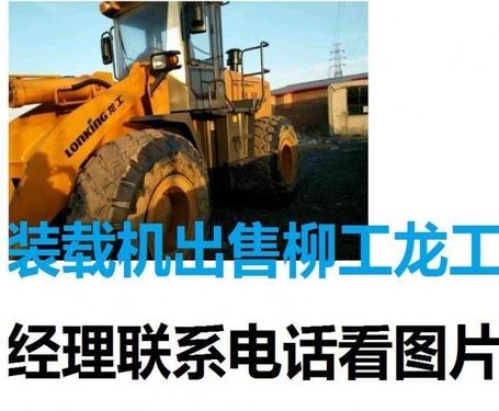 北京出售转让二手柳工装载机