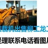 滁州市出售转让二手柳工装载机