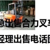 本溪市出售转让二手合力电动叉车