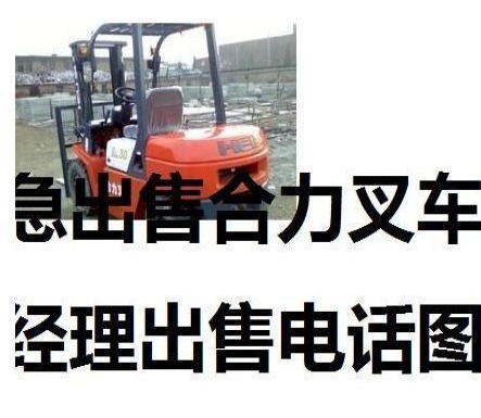 重庆出售转让二手合力电动叉车