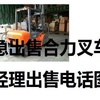 阿里地区出售转让二手合力电动叉车