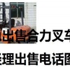 本溪市出售转让二手合力电动叉车
