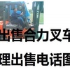 宝鸡市出售转让二手合力电动叉车