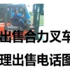 大连市出售转让二手合力电动叉车