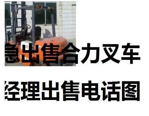 宝鸡市出售转让二手合力电动叉车