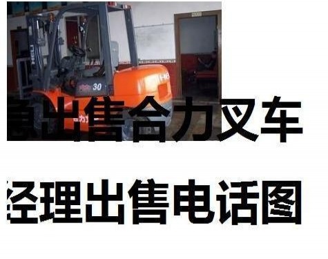宝鸡市出售转让二手合力电动叉车