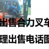 承德市出售转让二手合力电动叉车