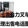 白城市出售转让二手合力电动叉车