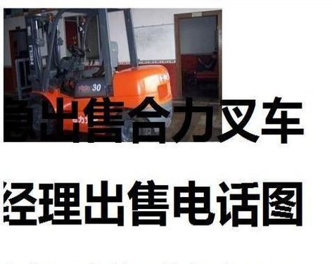 巢湖市出售转让二手合力电动叉车