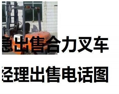 阿里地区出售转让二手合力电动叉车
