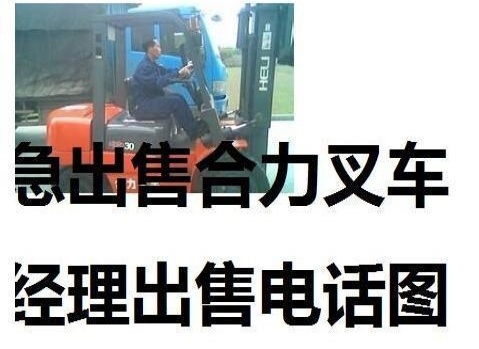 大庆市出售转让二手合力电动叉车