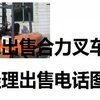 阿里地区出售转让二手合力电动叉车