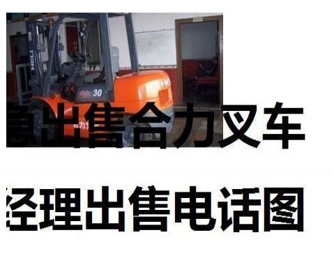 宝鸡市出售转让二手合力电动叉车
