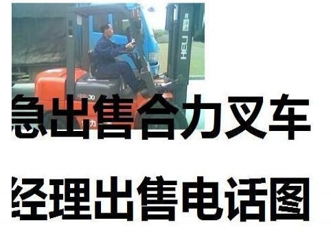 重庆出售转让二手合力电动叉车