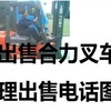 迪庆出售转让二手电动叉车