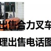 本溪市出售转让二手合力电动叉车