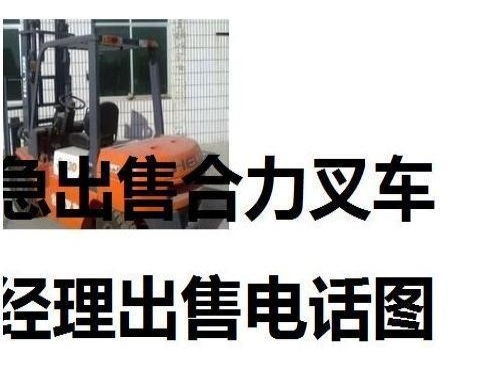 重庆出售转让二手合力电动叉车