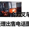 白城市出售转让二手合力电动叉车