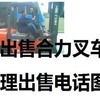 阿里地区出售转让二手合力电动叉车