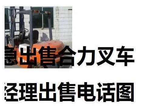 东营市出售转让二手合力电动叉车