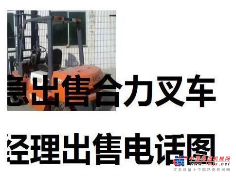 东营市出售转让二手合力电动叉车