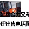 大庆市出售转让二手合力电动叉车