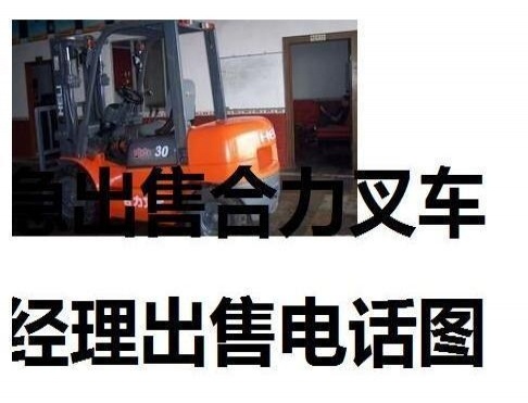 大庆市出售转让二手合力电动叉车