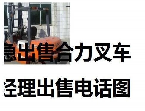 宝鸡市出售转让二手合力电动叉车