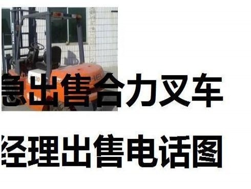 阿里地区出售转让二手合力电动叉车