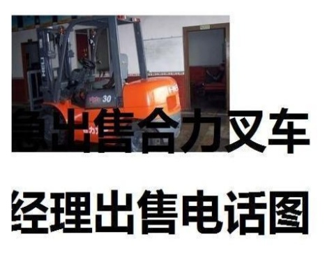 重庆出售转让二手合力电动叉车