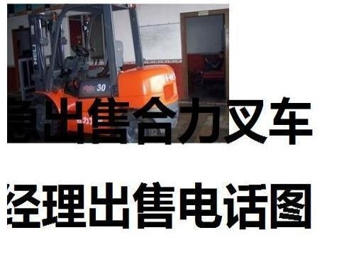 安庆市出售转让二手合力电动叉车
