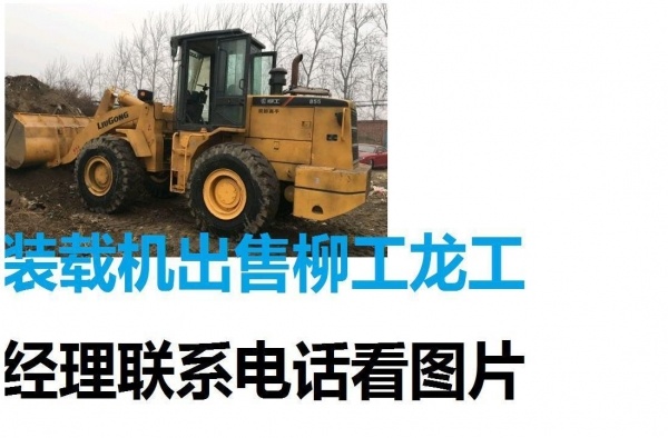 大庆市出售转让二手装载机