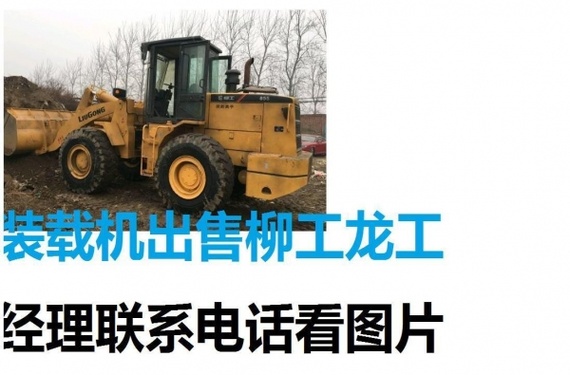 滁州市出售转让二手山东临工装载机