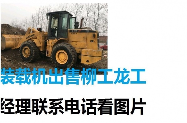 本溪市出售转让二手山东临工装载机