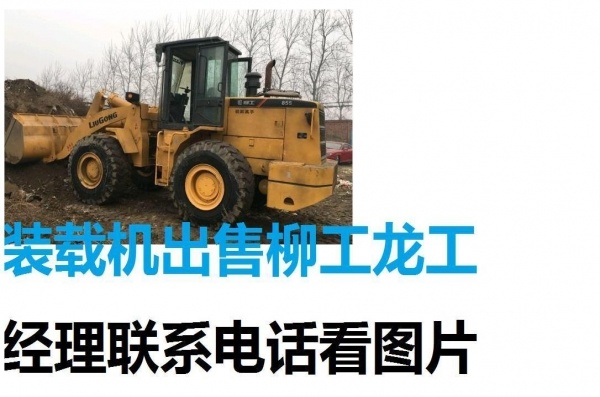 阿里地区出售转让二手柳工装载机