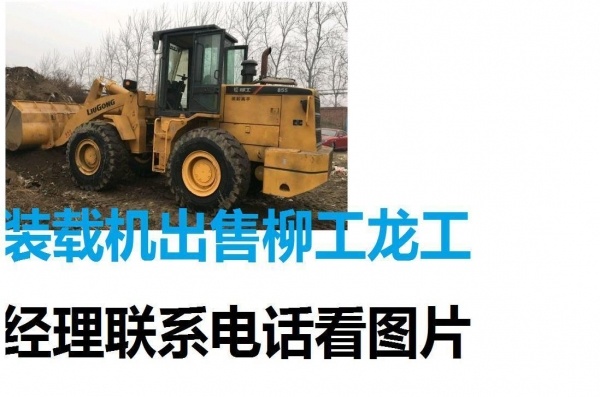 长春市出售转让二手山东临工装载机