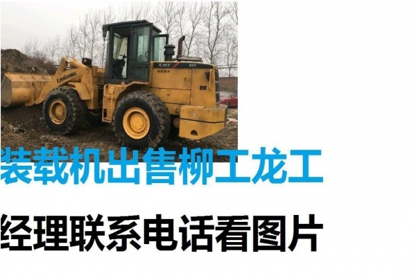 赤峰市出售转让二手山东临工装载机