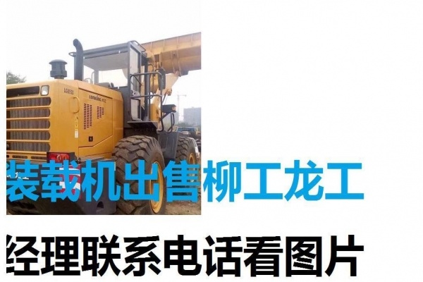 昌都地区出售转让二手柳工装载机