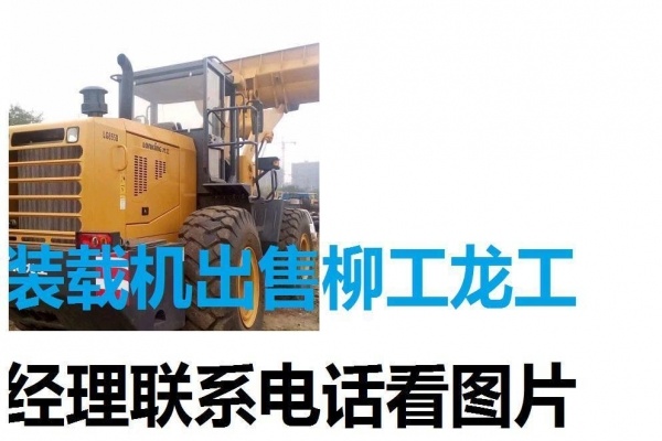 长春市出售转让二手柳工装载机