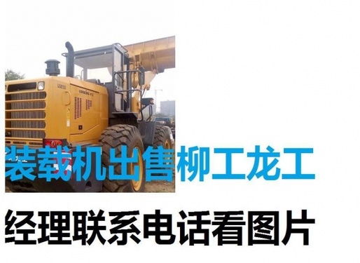 大庆市出售转让二手柳工装载机