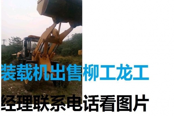 昌都地区出售转让二手柳工装载机