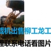 白城市出售转让二手柳工装载机